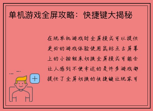 单机游戏全屏攻略：快捷键大揭秘