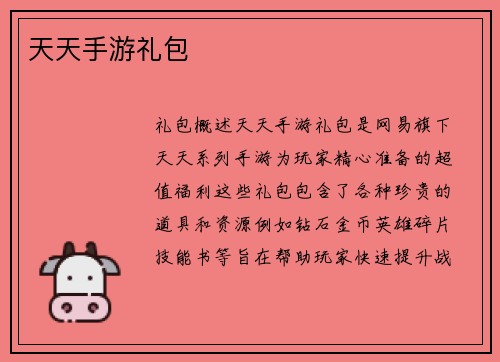 天天手游礼包