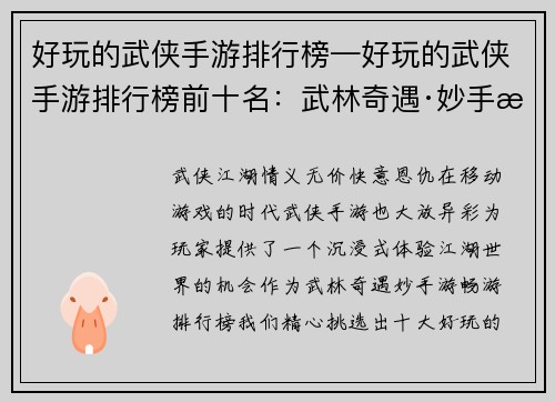 好玩的武侠手游排行榜—好玩的武侠手游排行榜前十名：武林奇遇·妙手游畅游排行榜
