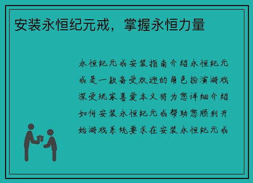 安装永恒纪元戒，掌握永恒力量