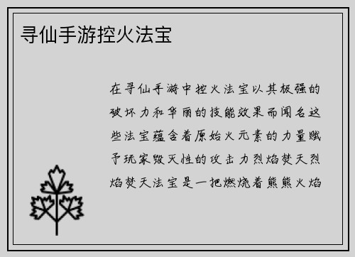 寻仙手游控火法宝