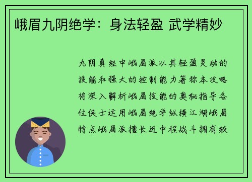 峨眉九阴绝学：身法轻盈 武学精妙