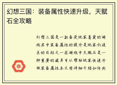 幻想三国：装备属性快速升级，天赋石全攻略