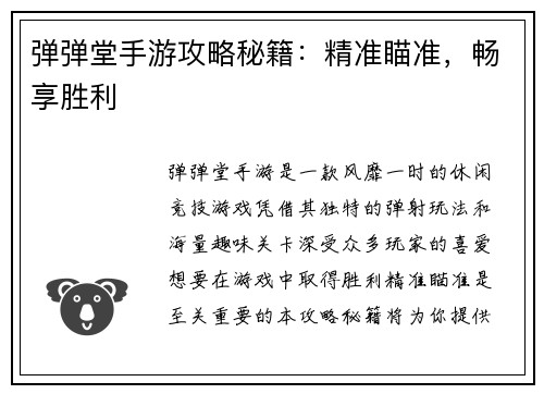 弹弹堂手游攻略秘籍：精准瞄准，畅享胜利