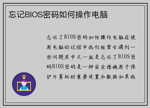 忘记BIOS密码如何操作电脑