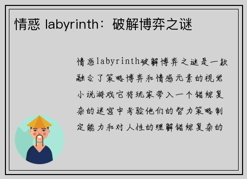 情惑 labyrinth：破解博弈之谜