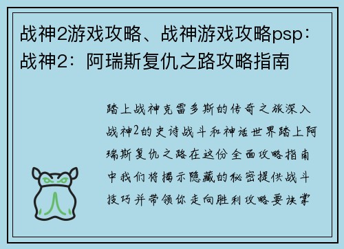 战神2游戏攻略、战神游戏攻略psp：战神2：阿瑞斯复仇之路攻略指南