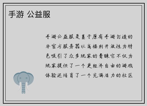 手游 公益服