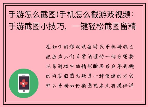 手游怎么截图(手机怎么截游戏视频：手游截图小技巧，一键轻松截图留精彩)