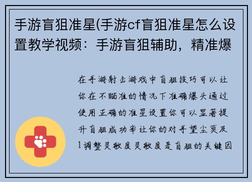 手游盲狙准星(手游cf盲狙准星怎么设置教学视频：手游盲狙辅助，精准爆头无压力)