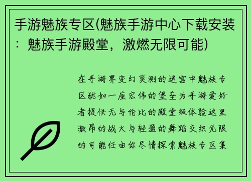 手游魅族专区(魅族手游中心下载安装：魅族手游殿堂，激燃无限可能)