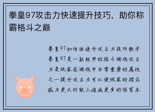 拳皇97攻击力快速提升技巧，助你称霸格斗之巅