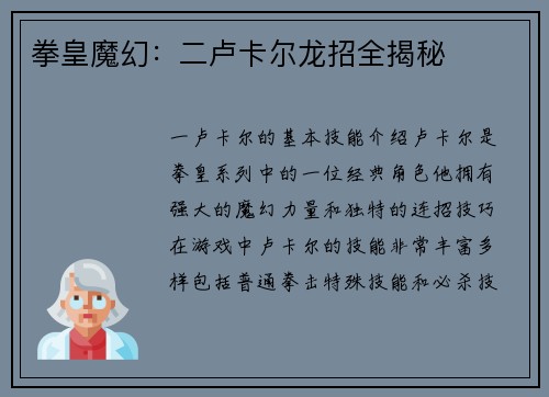 拳皇魔幻：二卢卡尔龙招全揭秘