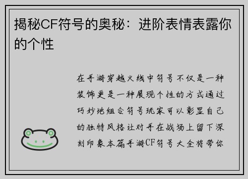 揭秘CF符号的奥秘：进阶表情表露你的个性