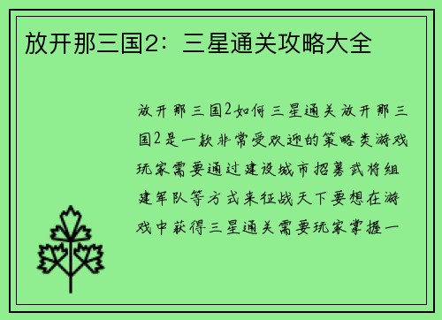 放开那三国2：三星通关攻略大全