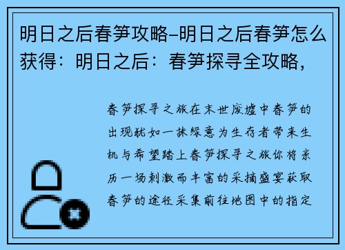 明日之后春笋攻略-明日之后春笋怎么获得：明日之后：春笋探寻全攻略，助力高效采摘盛宴