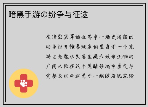 暗黑手游の纷争与征途