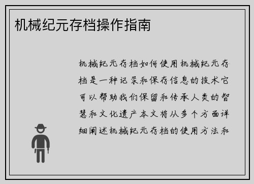 机械纪元存档操作指南