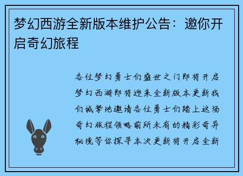 梦幻西游全新版本维护公告：邀你开启奇幻旅程