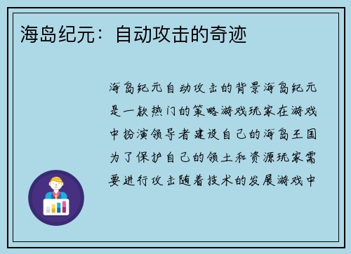 海岛纪元：自动攻击的奇迹