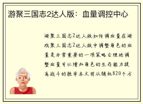 游聚三国志2达人版：血量调控中心