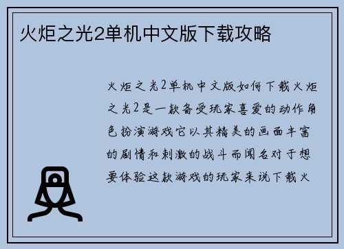 火炬之光2单机中文版下载攻略