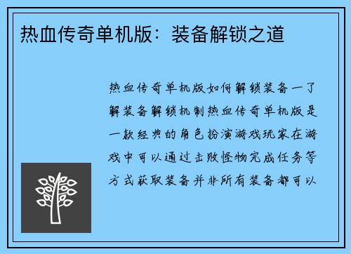 热血传奇单机版：装备解锁之道