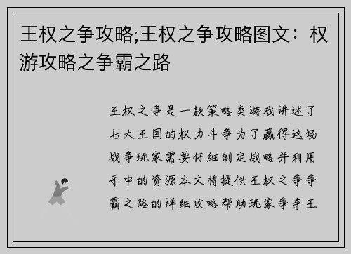王权之争攻略;王权之争攻略图文：权游攻略之争霸之路