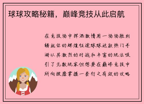 球球攻略秘籍，巅峰竞技从此启航