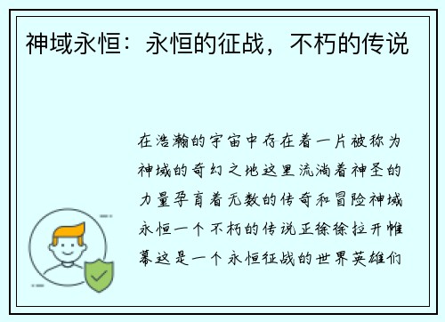 神域永恒：永恒的征战，不朽的传说
