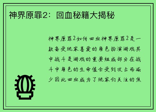 神界原罪2：回血秘籍大揭秘