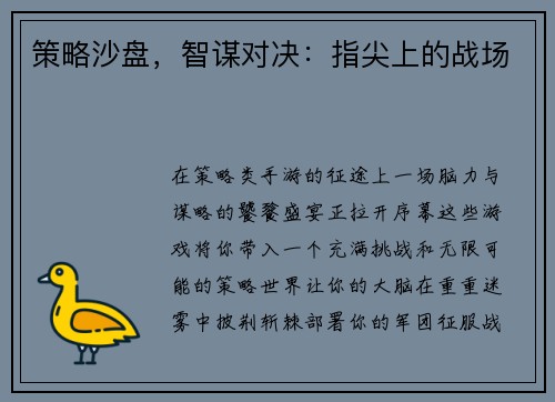 策略沙盘，智谋对决：指尖上的战场