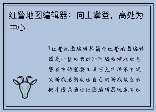 红警地图编辑器：向上攀登，高处为中心