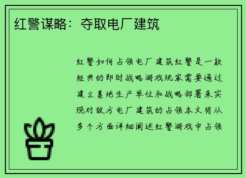 红警谋略：夺取电厂建筑