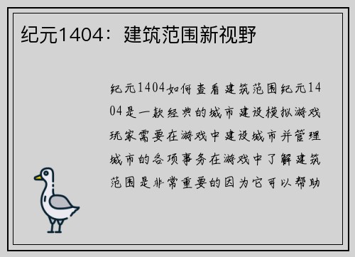 纪元1404：建筑范围新视野