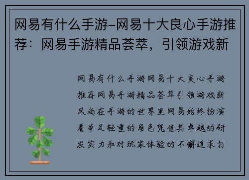 网易有什么手游-网易十大良心手游推荐：网易手游精品荟萃，引领游戏新风尚