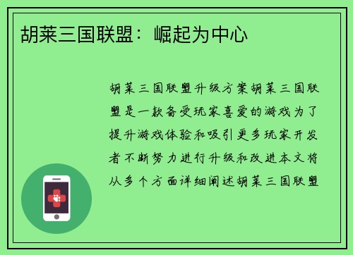 胡莱三国联盟：崛起为中心