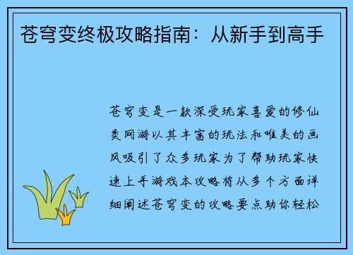 苍穹变终极攻略指南：从新手到高手