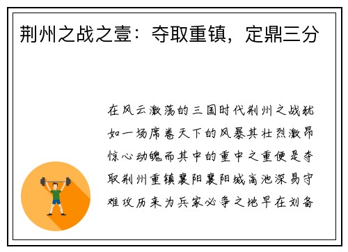荆州之战之壹：夺取重镇，定鼎三分