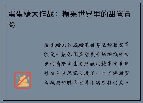 蛋蛋糖大作战：糖果世界里的甜蜜冒险