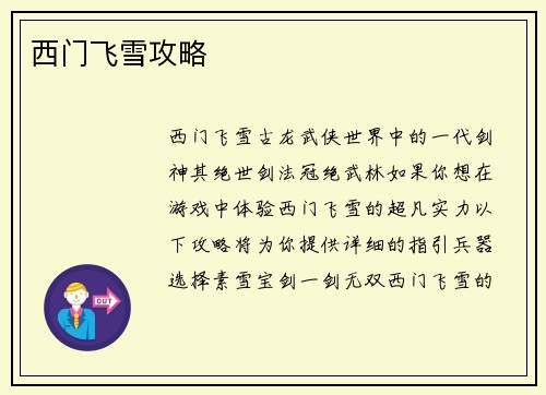 西门飞雪攻略