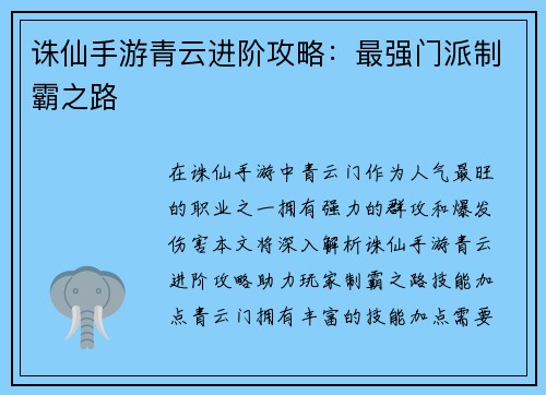 诛仙手游青云进阶攻略：最强门派制霸之路