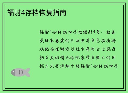 辐射4存档恢复指南