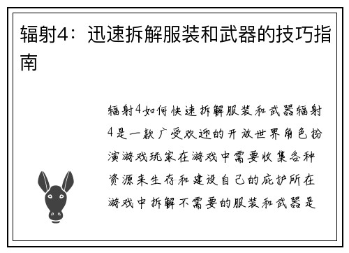 辐射4：迅速拆解服装和武器的技巧指南