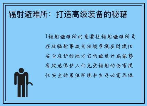 辐射避难所：打造高级装备的秘籍