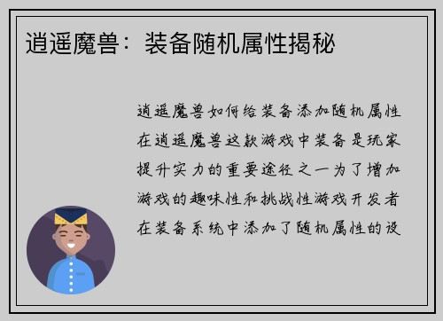 逍遥魔兽：装备随机属性揭秘