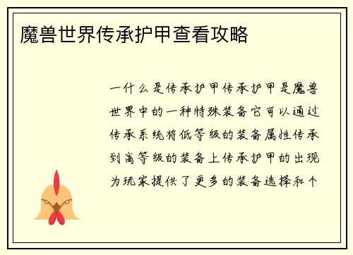 魔兽世界传承护甲查看攻略