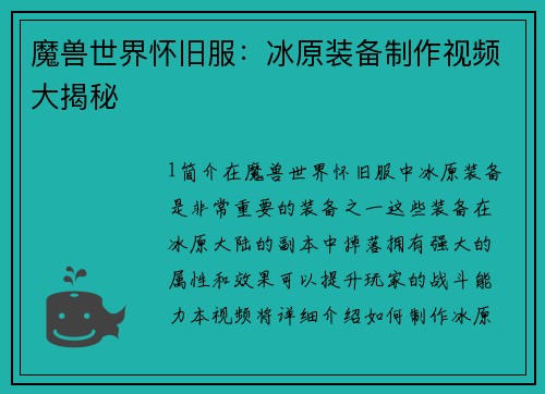 魔兽世界怀旧服：冰原装备制作视频大揭秘