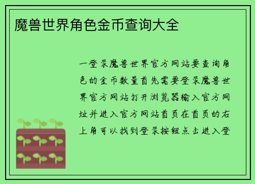 魔兽世界角色金币查询大全