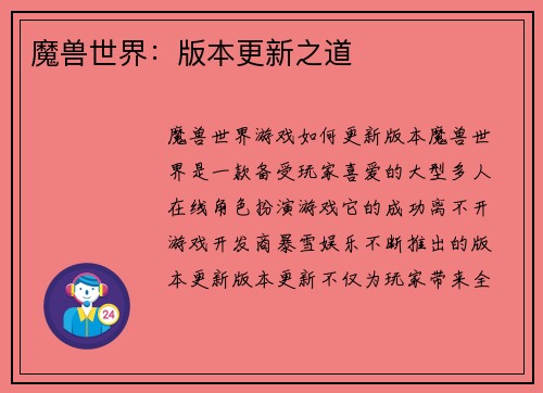 魔兽世界：版本更新之道